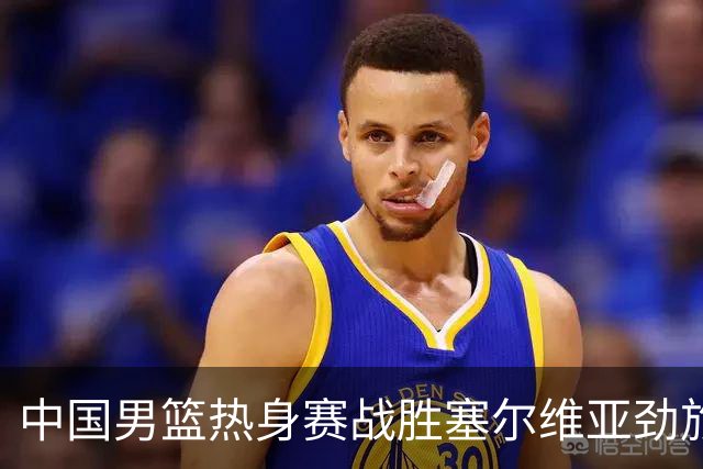 中国男篮热身赛战胜塞尔维亚劲旅 王俊杰砍下全场最高分