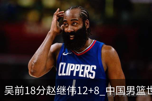 吴前18分赵继伟12+8 中国男篮世预赛力克伊朗