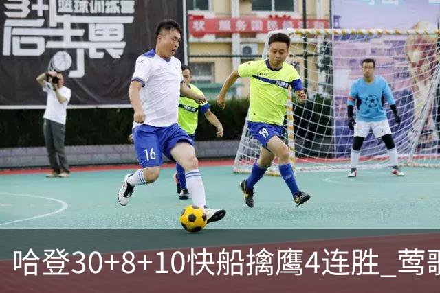 哈登30+8+10快船擒鹰4连胜 莺歌41分鹈鹕屠龙
