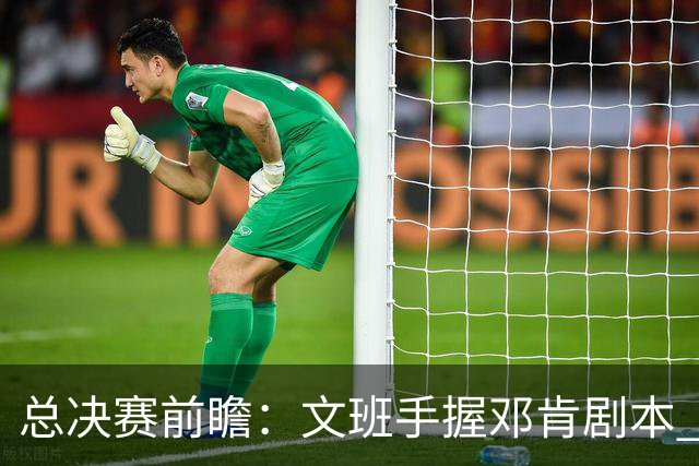 总决赛前瞻：文班手握邓肯剧本 马刺能开启新时代吗？