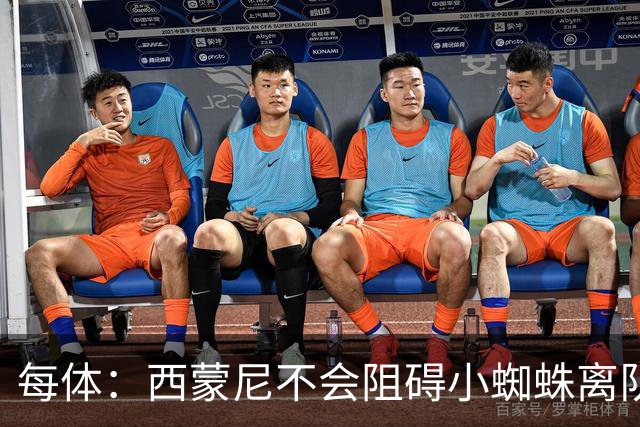 每体：西蒙尼不会阻碍小蜘蛛离队，他不会强留心不在马竞的球员