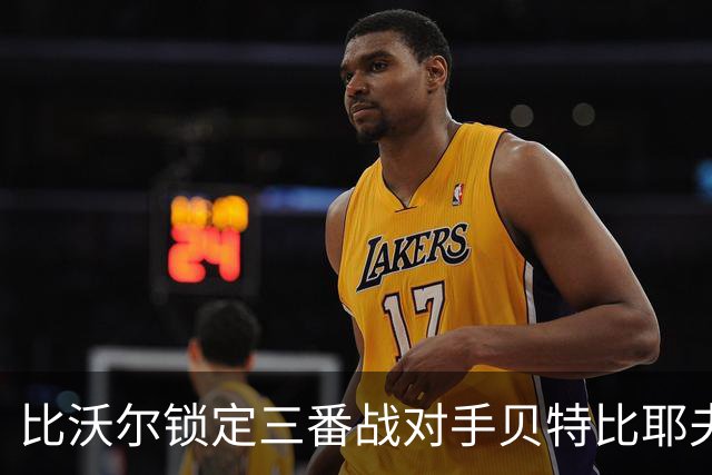 比沃尔锁定三番战对手贝特比耶夫，本纳维德兹交锋计划疑似搁浅