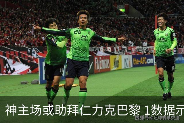神主场或助拜仁力克巴黎 1数据示本场无平局？