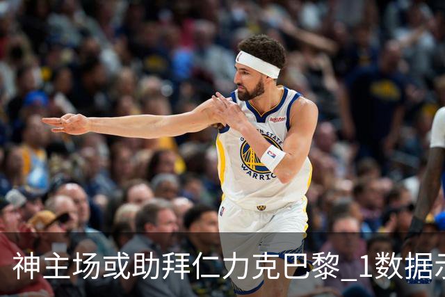 神主场或助拜仁力克巴黎 1数据示本场无平局？