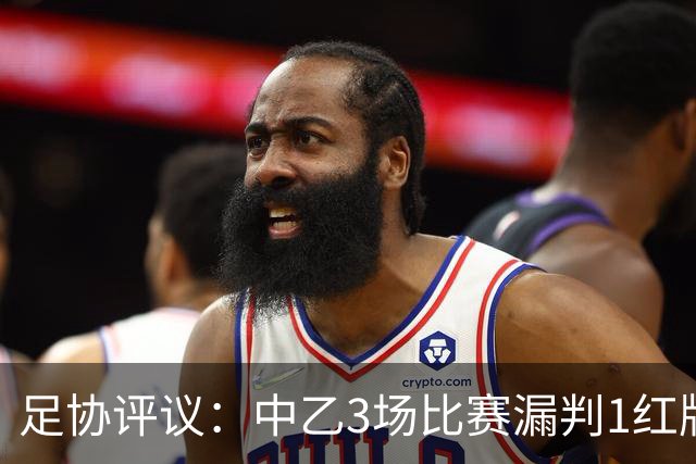 足协评议：中乙3场比赛漏判1红牌1点球，错判1越位进球有效