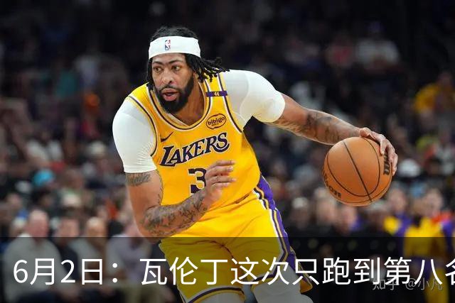 6月2日：瓦伦丁这次只跑到第八名不是状态不好或操作失误