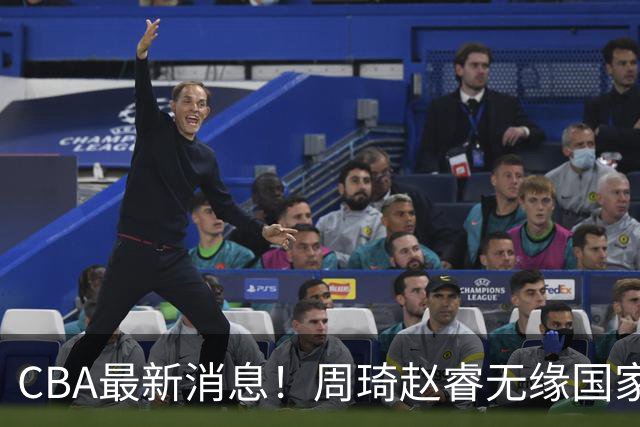 CBA最新消息！周琦赵睿无缘国家队，北卡大学接触林葳，辽宁签约2米11中锋